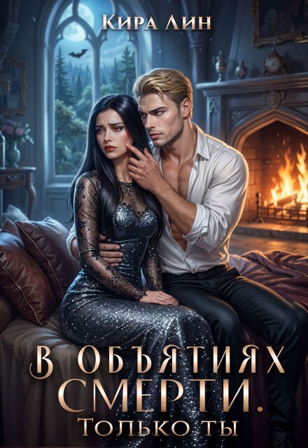 Книга. "В объятиях смерти. Только ты" читать онлайн
