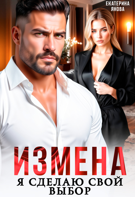 Книга. "Измена. Я сделаю свой выбор" читать онлайн