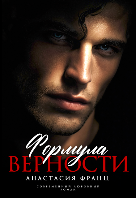 Книга. "Формула верности" читать онлайн