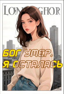 Книга. "Бог умер. Я осталась " читать онлайн
