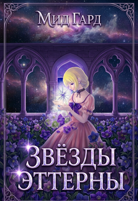 Книга. "Звёзды Эттерны" читать онлайн