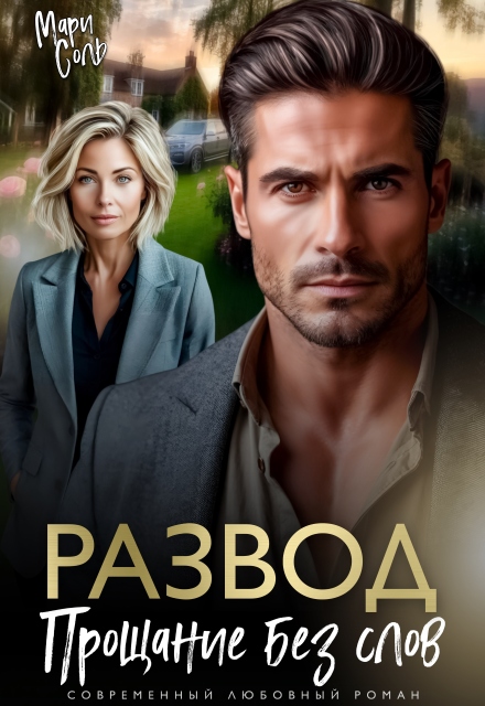 Книга. "Развод. Прощание без слов" читать онлайн