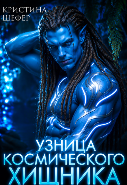 Книга. "Узница космического хищника" читать онлайн