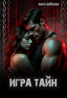 Книга. "Игра тайн" читать онлайн