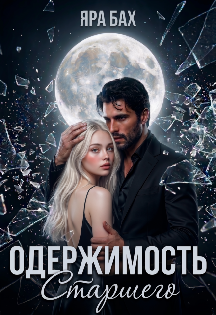 Книга. "Одержимость Старшего" читать онлайн