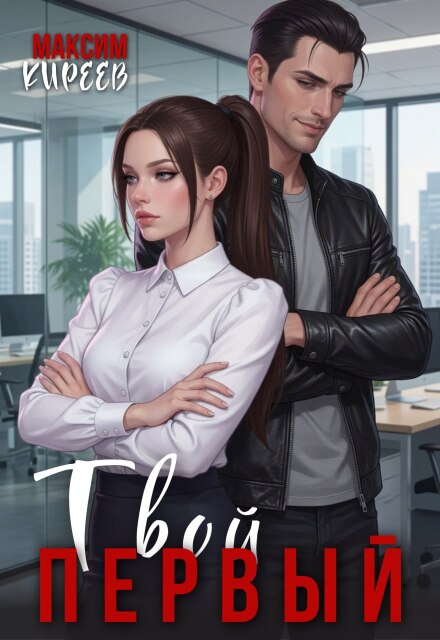 Книга. "Твой первый" читать онлайн