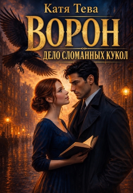 Книга. "Ворон. Дело сломанных кукол" читать онлайн