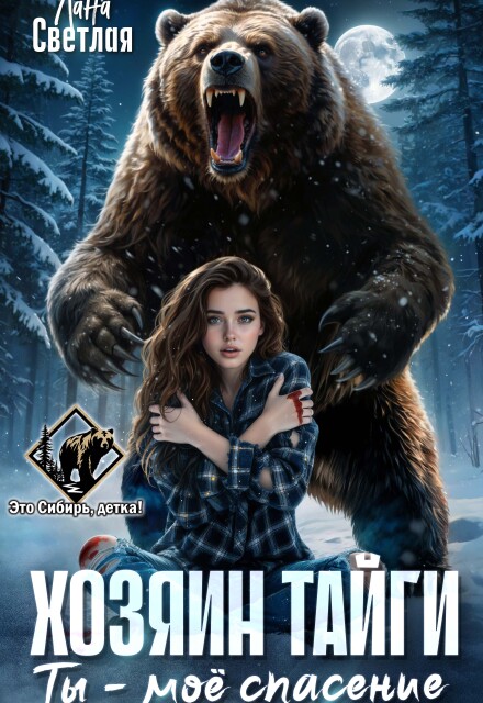 Книга. "Хозяин тайги. Ты - моё спасение" читать онлайн