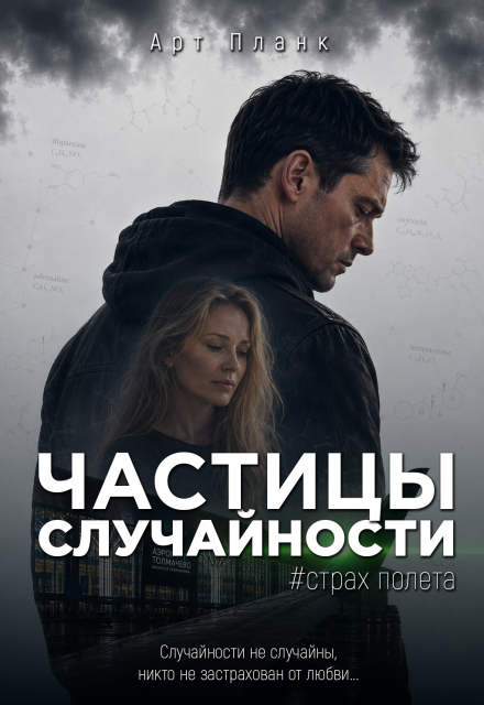 Книга. "Частицы случайности. Страх полета" читать онлайн