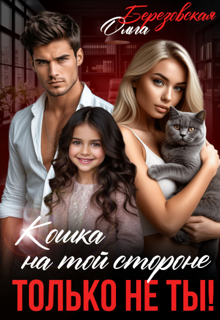 Книга. "Кошка на той стороне. Только не ты!" читать онлайн