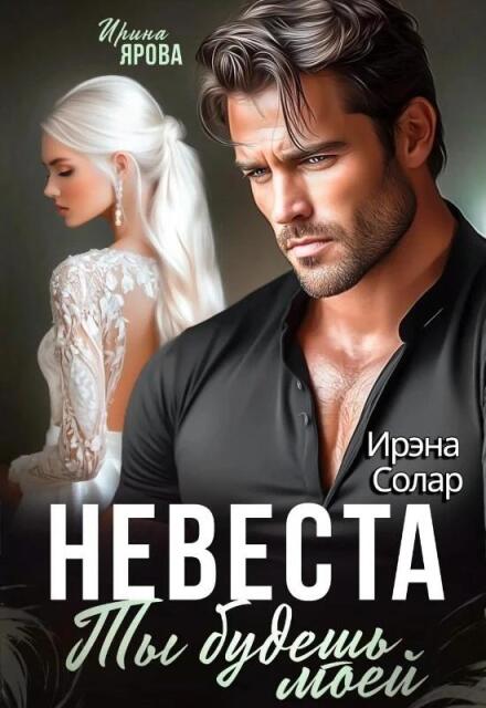 Книга. "Невеста. Ты будешь моей" читать онлайн