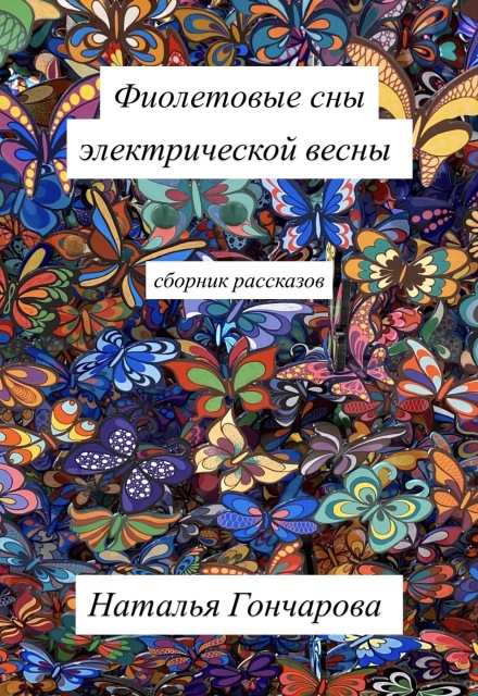 Книга. "Фиолетовые сны электрической весны" читать онлайн