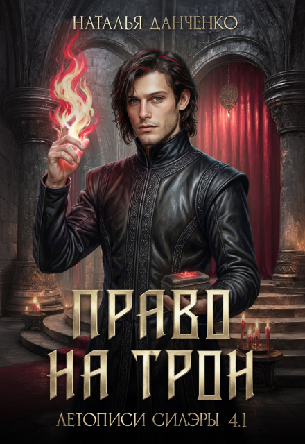 Книга. "Право на трон" читать онлайн