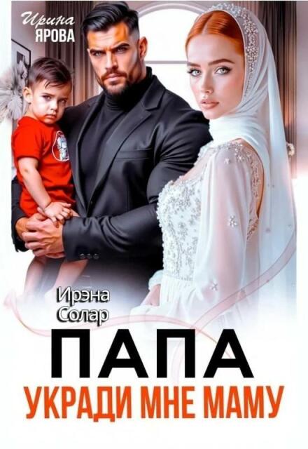 Книга. "Папа укради мне маму" читать онлайн