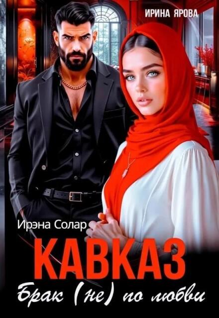 Книга. "Кавказ. Брак (не) по любви" читать онлайн