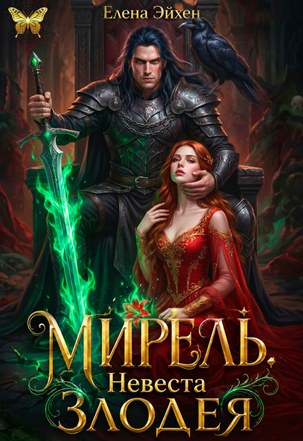 Книга. "Мирель. Невеста злодея" читать онлайн