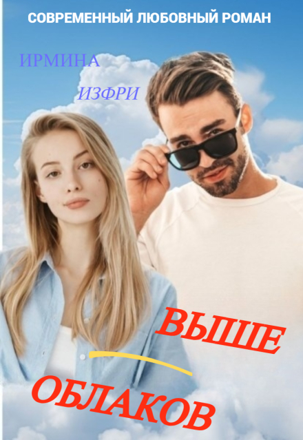 Книга. "Выше облаков" читать онлайн