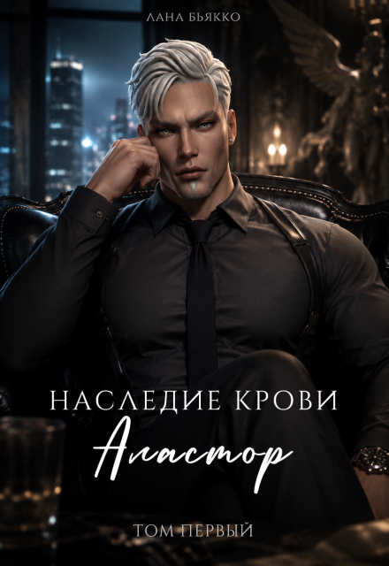 Книга. "Наследие крови. Аластор. Том второй" читать онлайн