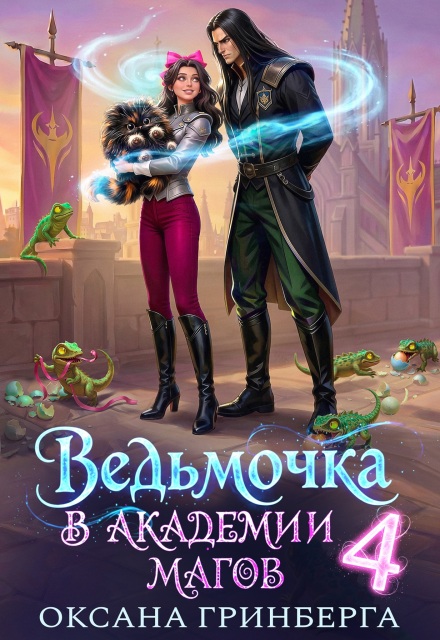 Книга. "Ведьмочка в Академии Магов - 4" читать онлайн