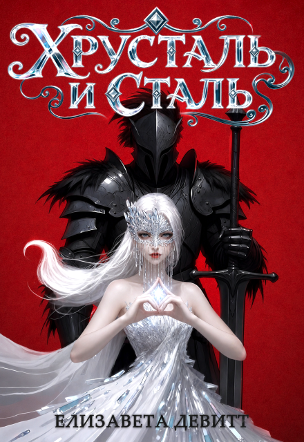 Книга. "Хрусталь и Сталь" читать онлайн