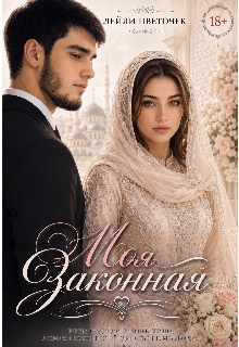 Книга. "Моя законная " читать онлайн