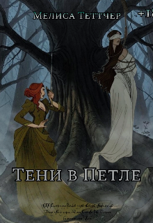 Книга. "Тени в петле " читать онлайн