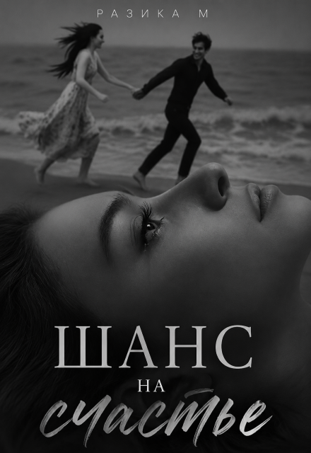 Книга. "Шанс на счастье " читать онлайн