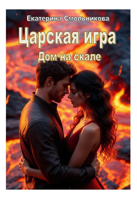 Книга. "Царская игра. Дом на скале." читать онлайн