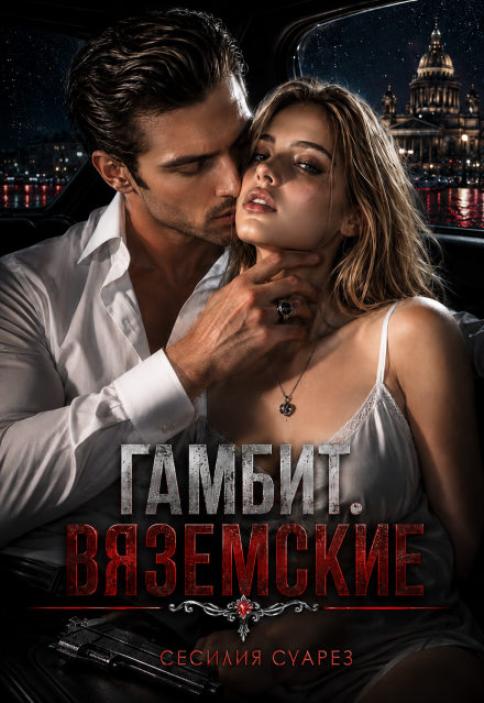 Книга. "Гамбит. Вяземские" читать онлайн