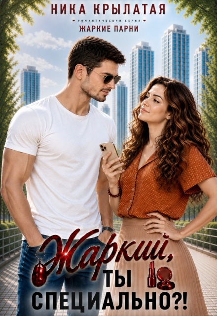 Книга. "Жаркий, ты специально?!" читать онлайн