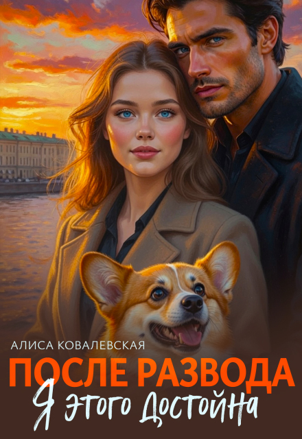 Книга. "После развода. Я этого достойна" читать онлайн