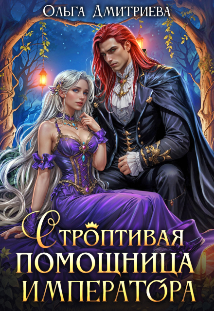 Книга. "Строптивая помощница императора" читать онлайн