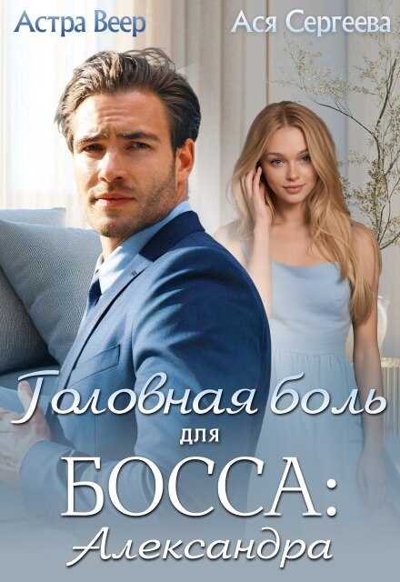 Книга. "Головная боль для босса: Александра" читать онлайн
