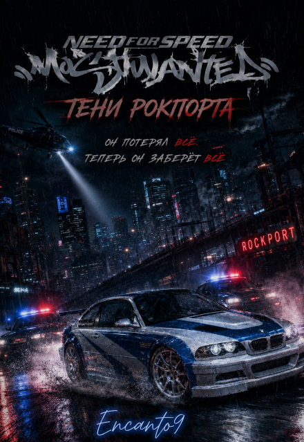 Книга. "Need For Speed Most Wanted: Тени Рокпорта" читать онлайн