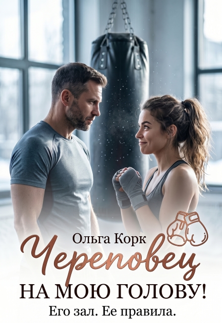 Книга. "Череповец на мою голову!" читать онлайн