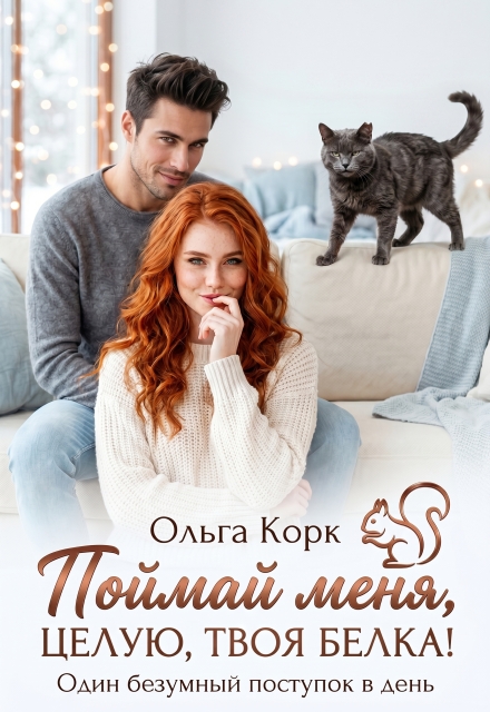 Книга. "Поймай меня. Целую, твоя Белка! " читать онлайн