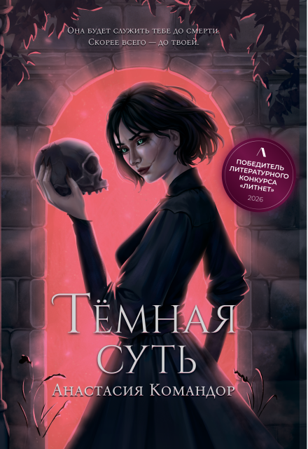 Книга. "Тёмная суть" читать онлайн