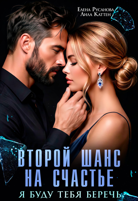 Книга. "Второй шанс на счастье. Я буду тебя беречь" читать онлайн