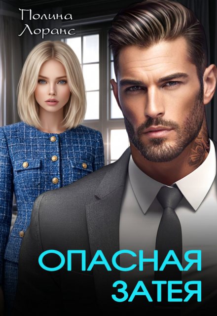 Книга. "Опасная затея" читать онлайн
