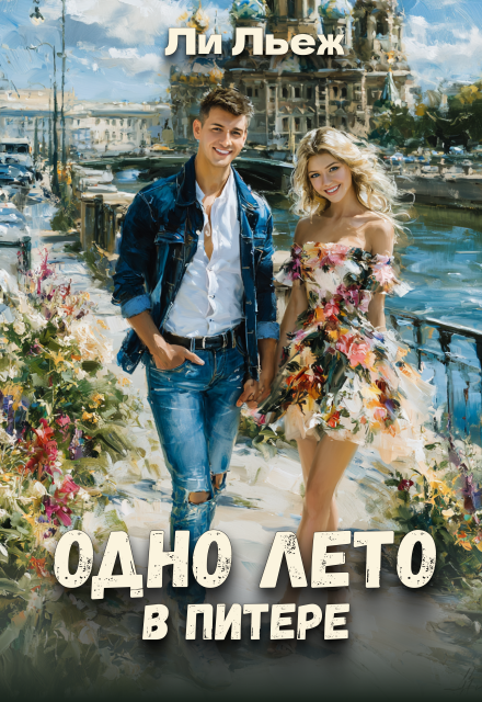 Книга. "Одно лето в Питере" читать онлайн