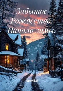 Книга. "Забытое Рождество. Начало зимы." читать онлайн