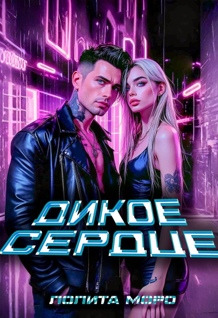Книга. "Ло. Дикое сердце" читать онлайн