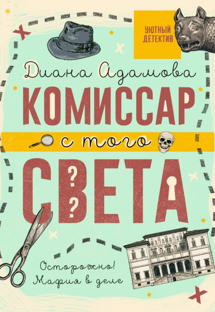 Книга. "Комиссар с того света" читать онлайн