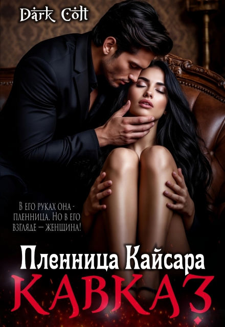 Книга. "Кавказ. Пленница Кайсара" читать онлайн