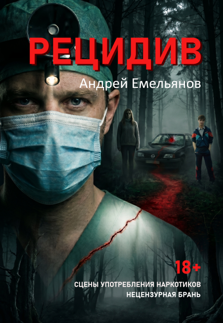 Книга. "Рецидив" читать онлайн