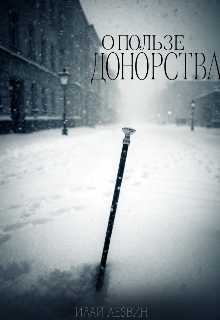 Книга. "О пользе донорства" читать онлайн