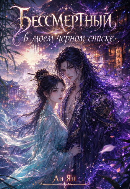 Книга. "Бесмертный в моем черном списке" читать онлайн