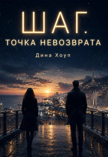 Книга. "Шаг. Точка невозврата" читать онлайн