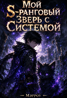 Книга. "Мой S-ранговый Зверь с Системой " читать онлайн