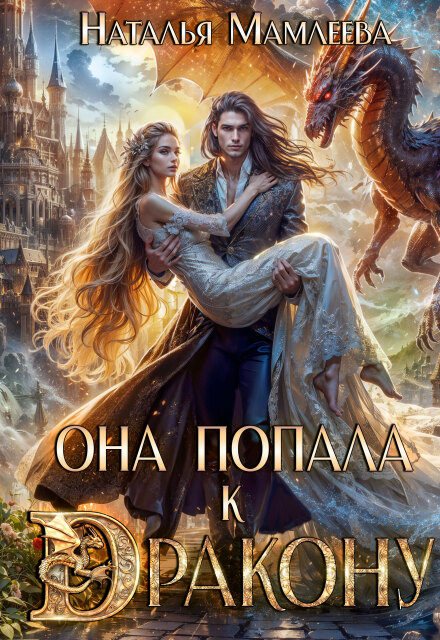Книга. "Она попала к дракону!" читать онлайн